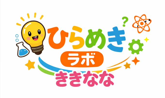 ひらめきラボ ききなな ロゴ