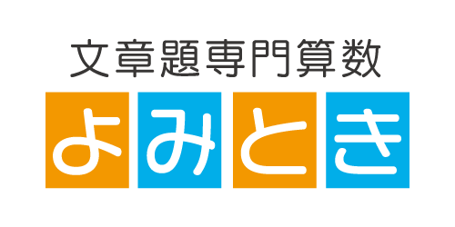 よみとき